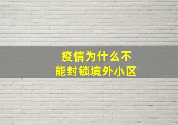 疫情为什么不能封锁境外小区