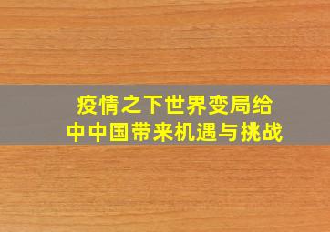 疫情之下世界变局给中中国带来机遇与挑战