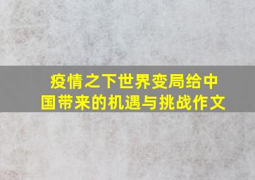 疫情之下世界变局给中国带来的机遇与挑战作文