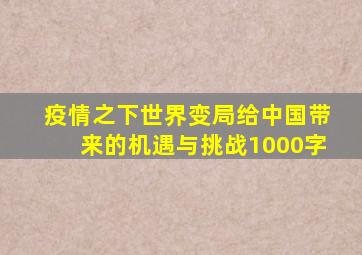 疫情之下世界变局给中国带来的机遇与挑战1000字