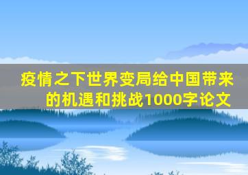 疫情之下世界变局给中国带来的机遇和挑战1000字论文