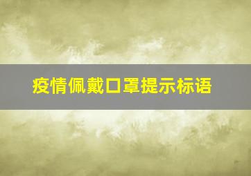 疫情佩戴口罩提示标语