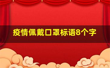 疫情佩戴口罩标语8个字