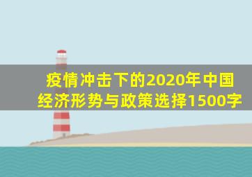 疫情冲击下的2020年中国经济形势与政策选择1500字