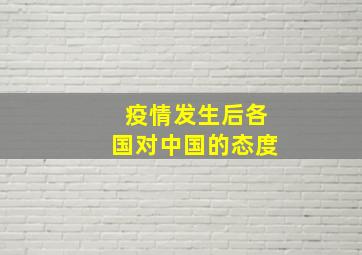 疫情发生后各国对中国的态度