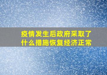 疫情发生后政府采取了什么措施恢复经济正常