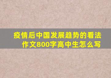 疫情后中国发展趋势的看法作文800字高中生怎么写