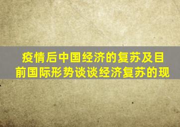 疫情后中国经济的复苏及目前国际形势谈谈经济复苏的现