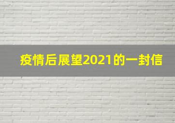 疫情后展望2021的一封信