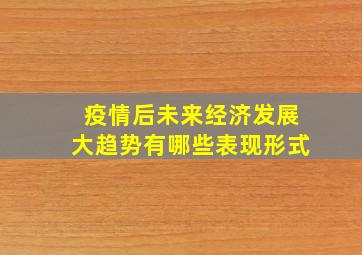 疫情后未来经济发展大趋势有哪些表现形式