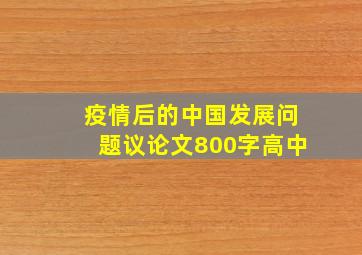 疫情后的中国发展问题议论文800字高中