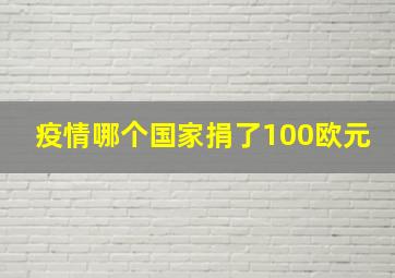 疫情哪个国家捐了100欧元