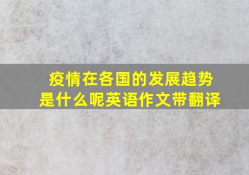 疫情在各国的发展趋势是什么呢英语作文带翻译