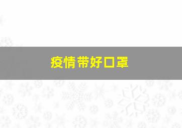 疫情带好口罩