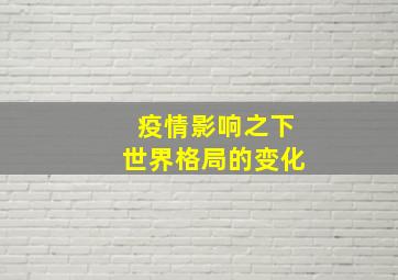 疫情影响之下世界格局的变化