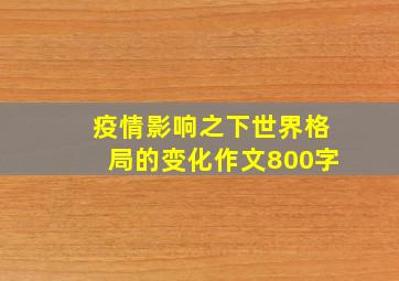 疫情影响之下世界格局的变化作文800字