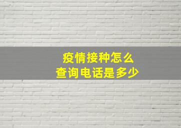 疫情接种怎么查询电话是多少