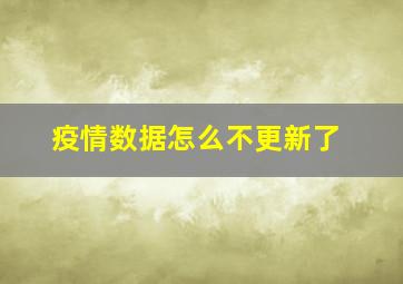 疫情数据怎么不更新了