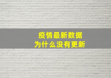 疫情最新数据为什么没有更新