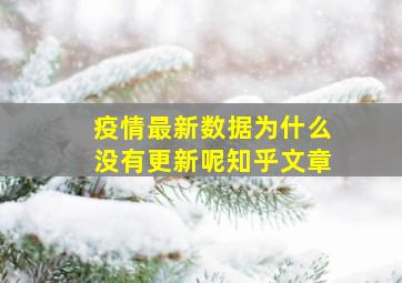 疫情最新数据为什么没有更新呢知乎文章