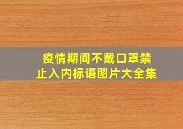 疫情期间不戴口罩禁止入内标语图片大全集