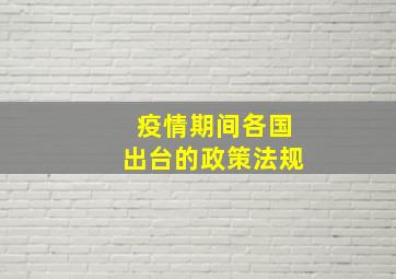 疫情期间各国出台的政策法规