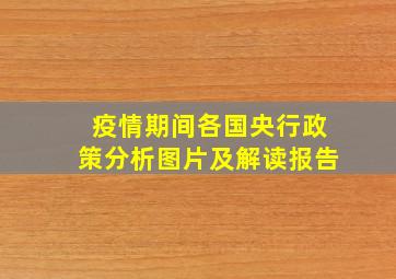 疫情期间各国央行政策分析图片及解读报告