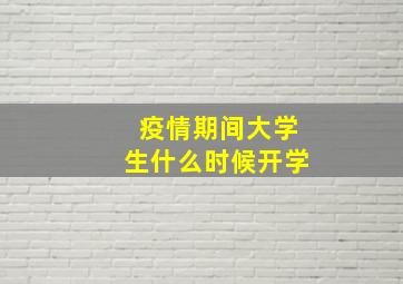 疫情期间大学生什么时候开学