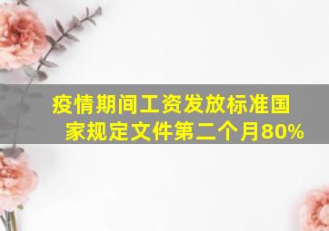 疫情期间工资发放标准国家规定文件第二个月80%