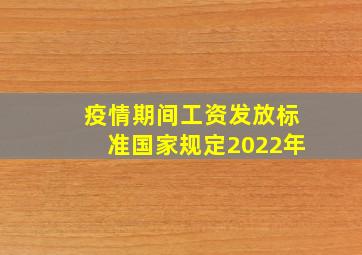 疫情期间工资发放标准国家规定2022年