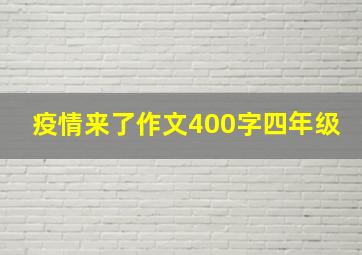 疫情来了作文400字四年级