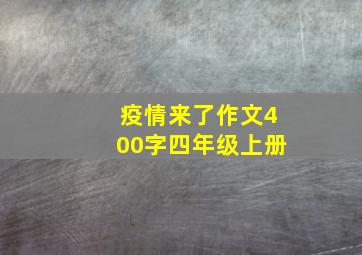 疫情来了作文400字四年级上册