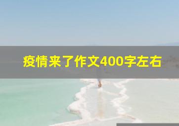 疫情来了作文400字左右