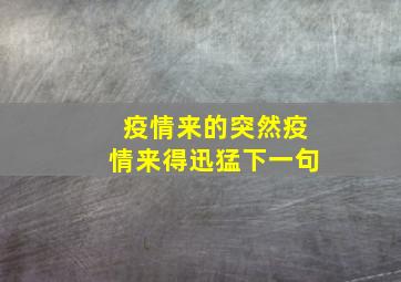 疫情来的突然疫情来得迅猛下一句