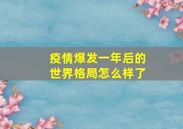 疫情爆发一年后的世界格局怎么样了