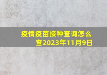 疫情疫苗接种查询怎么查2023年11月9日