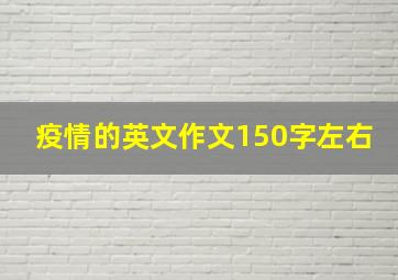 疫情的英文作文150字左右