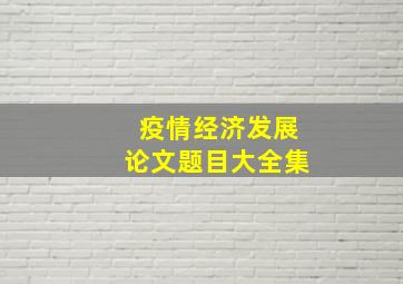 疫情经济发展论文题目大全集