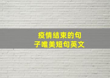 疫情结束的句子唯美短句英文