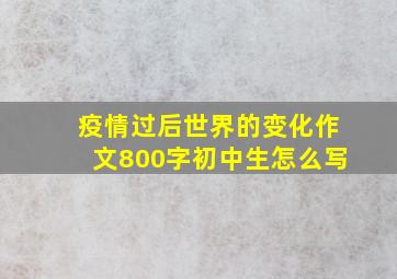 疫情过后世界的变化作文800字初中生怎么写