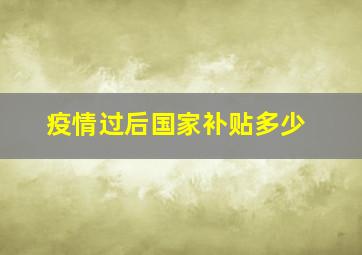 疫情过后国家补贴多少