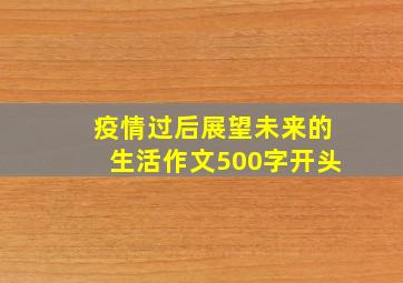 疫情过后展望未来的生活作文500字开头