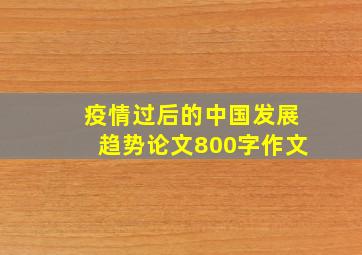 疫情过后的中国发展趋势论文800字作文