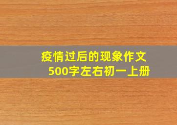 疫情过后的现象作文500字左右初一上册