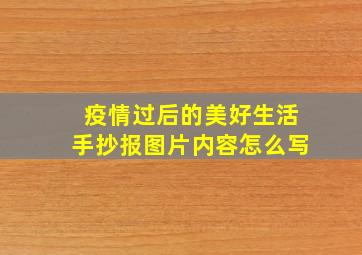 疫情过后的美好生活手抄报图片内容怎么写