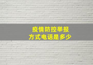 疫情防控举报方式电话是多少