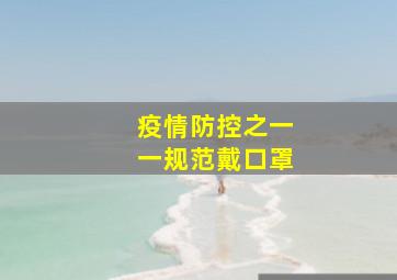 疫情防控之一一规范戴口罩