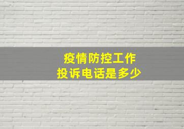 疫情防控工作投诉电话是多少