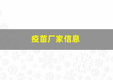 疫苗厂家信息