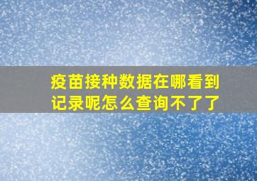 疫苗接种数据在哪看到记录呢怎么查询不了了